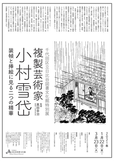 特別展 複製芸術家 小村雪岱 ポスター