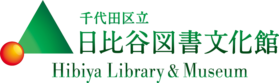 日比谷図書文化館