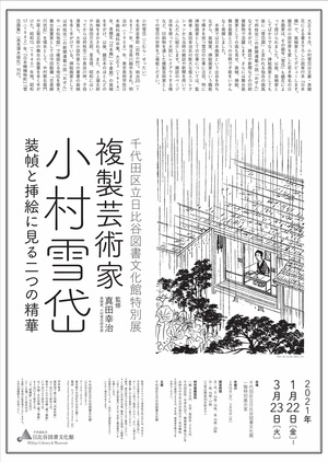 複製芸術家 小村雪岱　装幀と挿絵に見る二つの精華