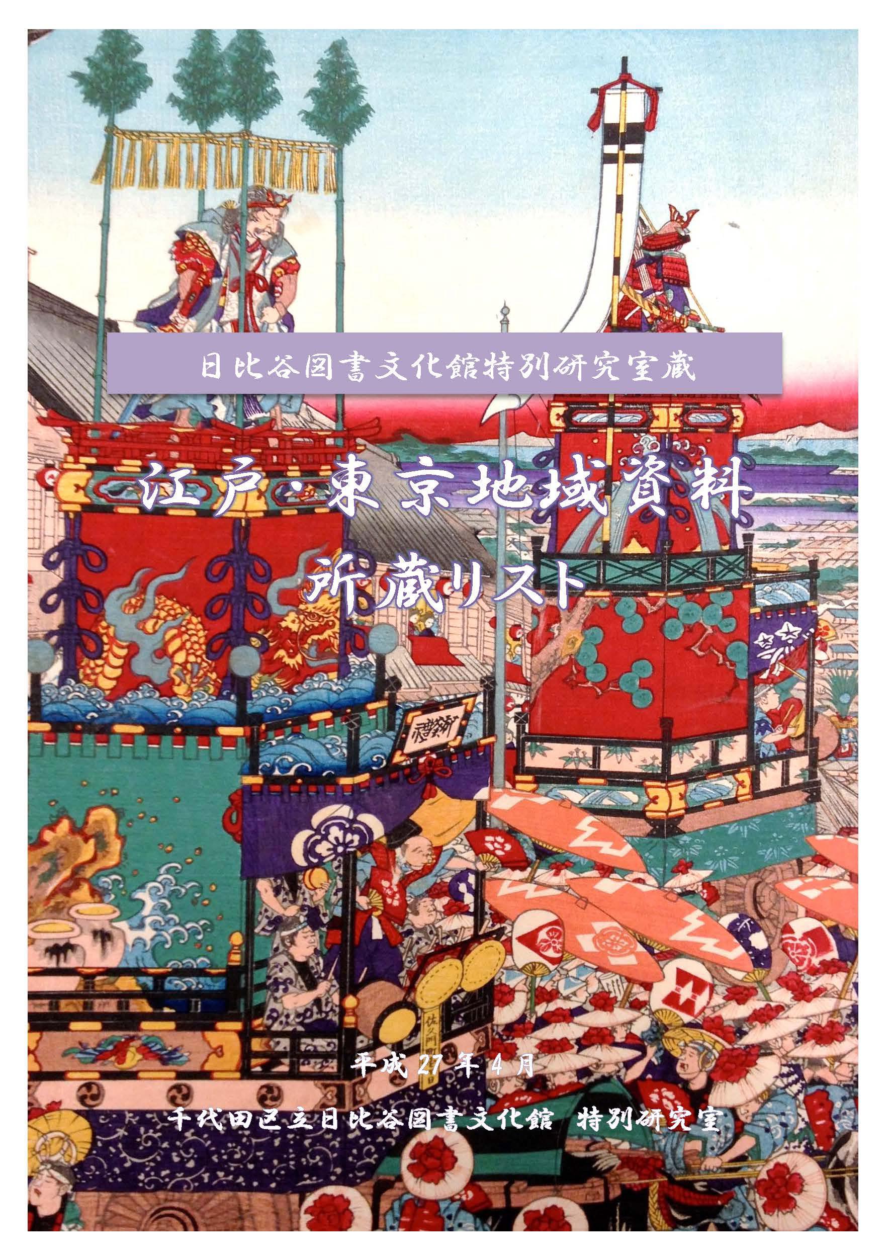 「日比谷図書文化館 特別研究室所蔵 江戸・東京地域資料所蔵リスト」表紙の写真