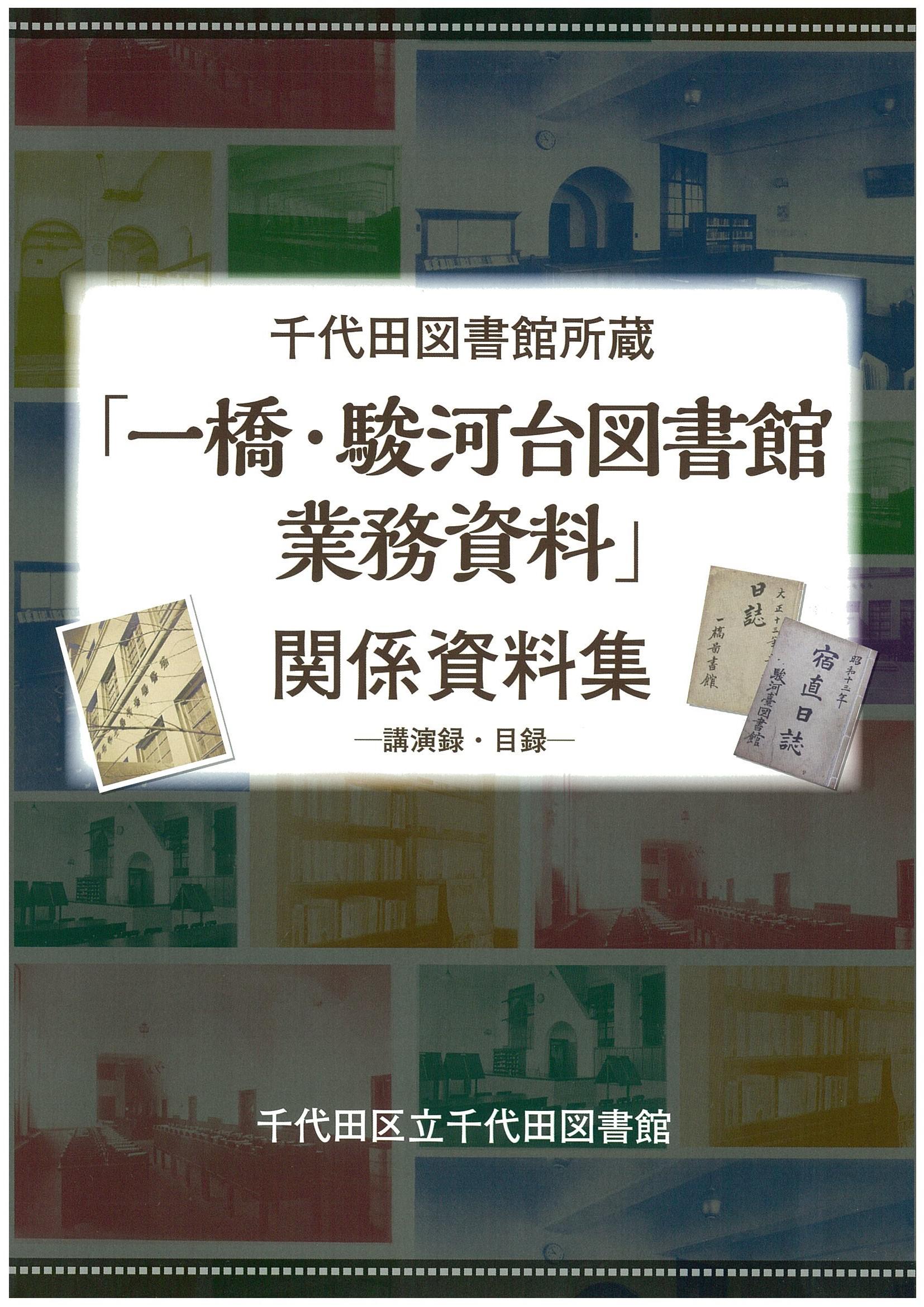 千代田図書館所蔵「一橋･駿河台図書館業務資料」関係資料集の画像